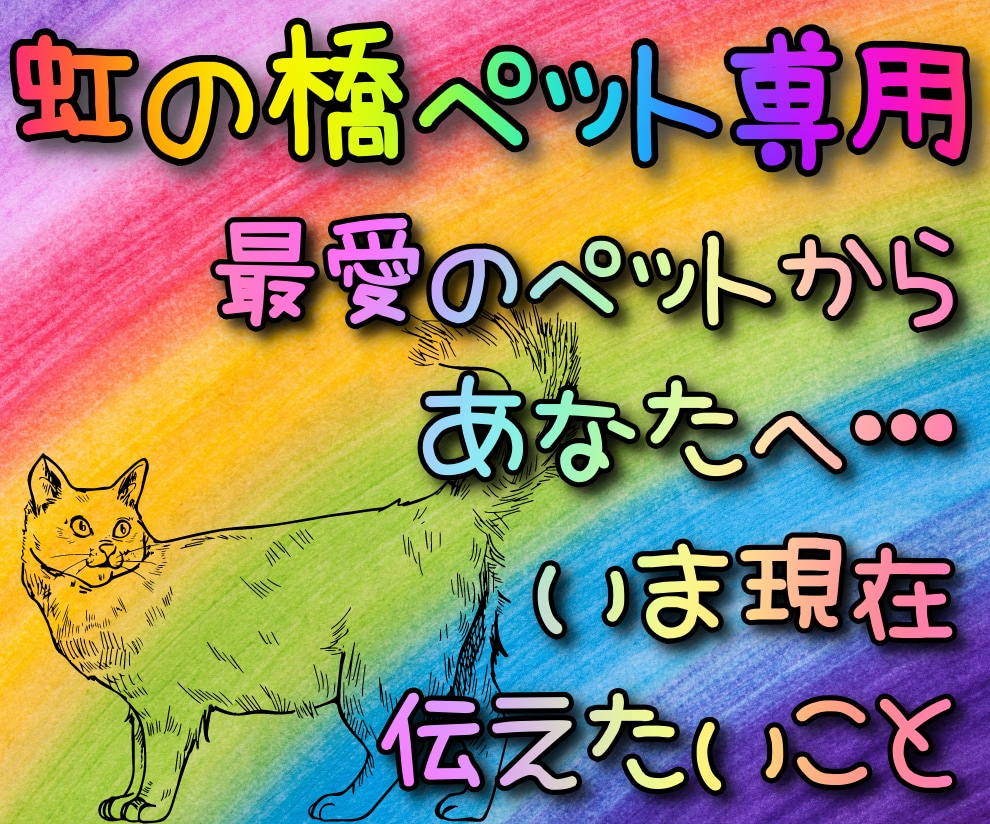 虹の橋へと旅立ったペットの気持ちをお届けします 最愛のペットからあなたへの特別メッセージを受け取ってください イメージ1