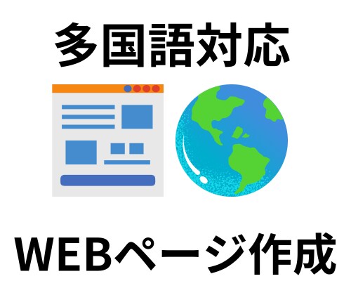 多国語対応のWEBページを1ページ単位で作成します ユーザーの言語設定から取得した言語に翻訳し自動表示します イメージ1