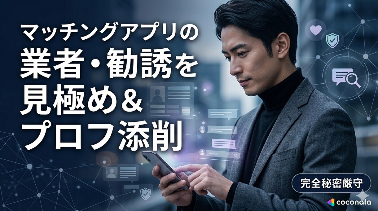 マッチングアプリ相談をします その人は本気？業者や勧誘の見極めとプロフ添削をします イメージ1