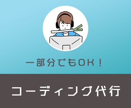 一部分でもOK！webサイトコーディング対応します HTML/CSS/javascript/Wordpress等 イメージ1