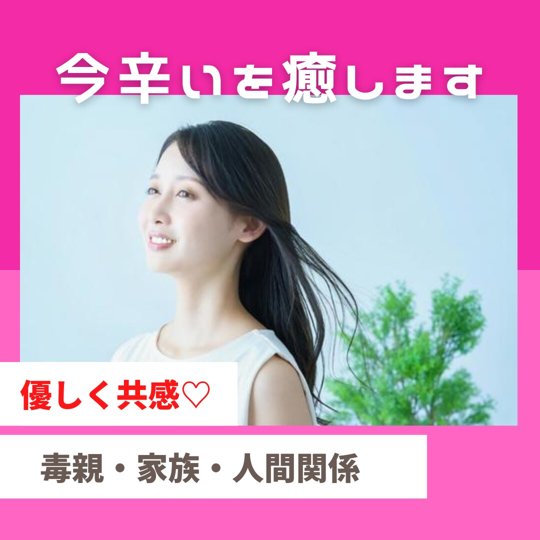 親との関係でつらい方、一緒に考えます 人間関係・毒親・家族/人に言えない悩み/話して楽になりたい イメージ1