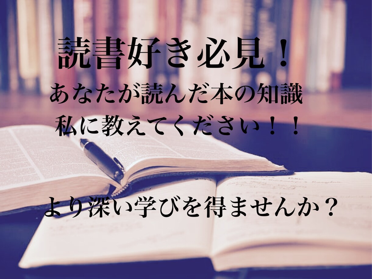 読書好きの方必見私に読んだ本の知識を教えます あなたが学んだ事を私に教えてください！より知識が深まります イメージ1