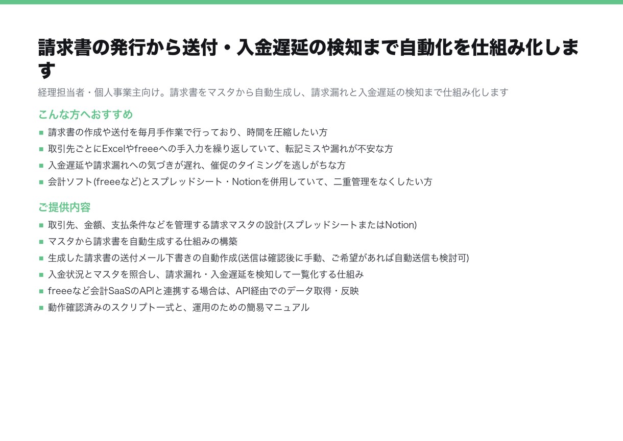 請求書の発行・送付・入金確認を自動化します マスタから自動発行し送付下書きまで。遅延の検知も含めます イメージ4