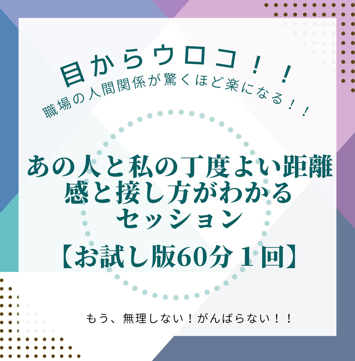 あなたと他者の心地よい距離感や関係性を可視化します 職場での人間関係の適切な距離感がわかればもう怖くない！！ イメージ1