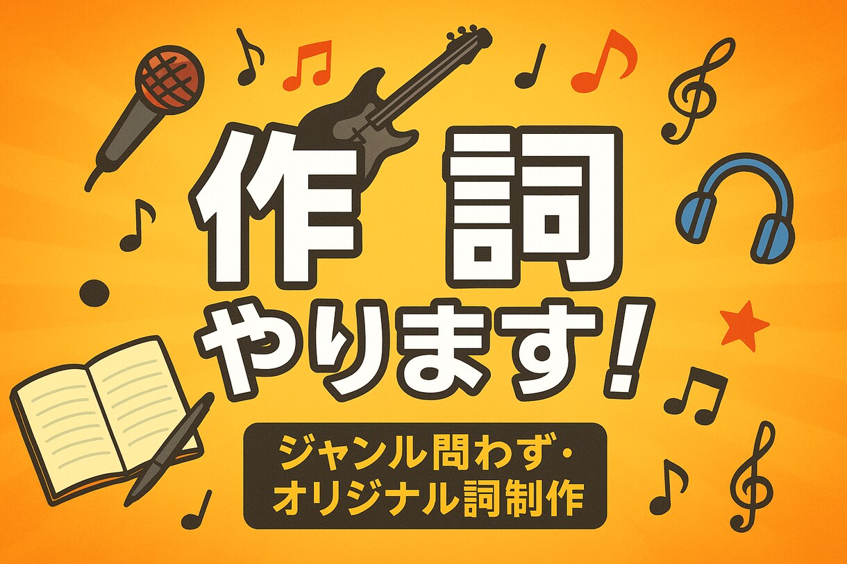 あなたの想いを言葉に！オリジナル作詞承ります 恋愛、応援、ラップ、バラード――どんな世界観も言葉に変えます イメージ1