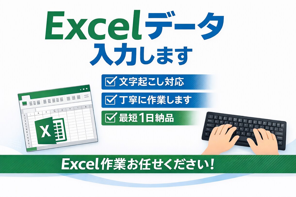文字データをExcelに入力します 文字データを丁寧にExcelへ入力します イメージ1