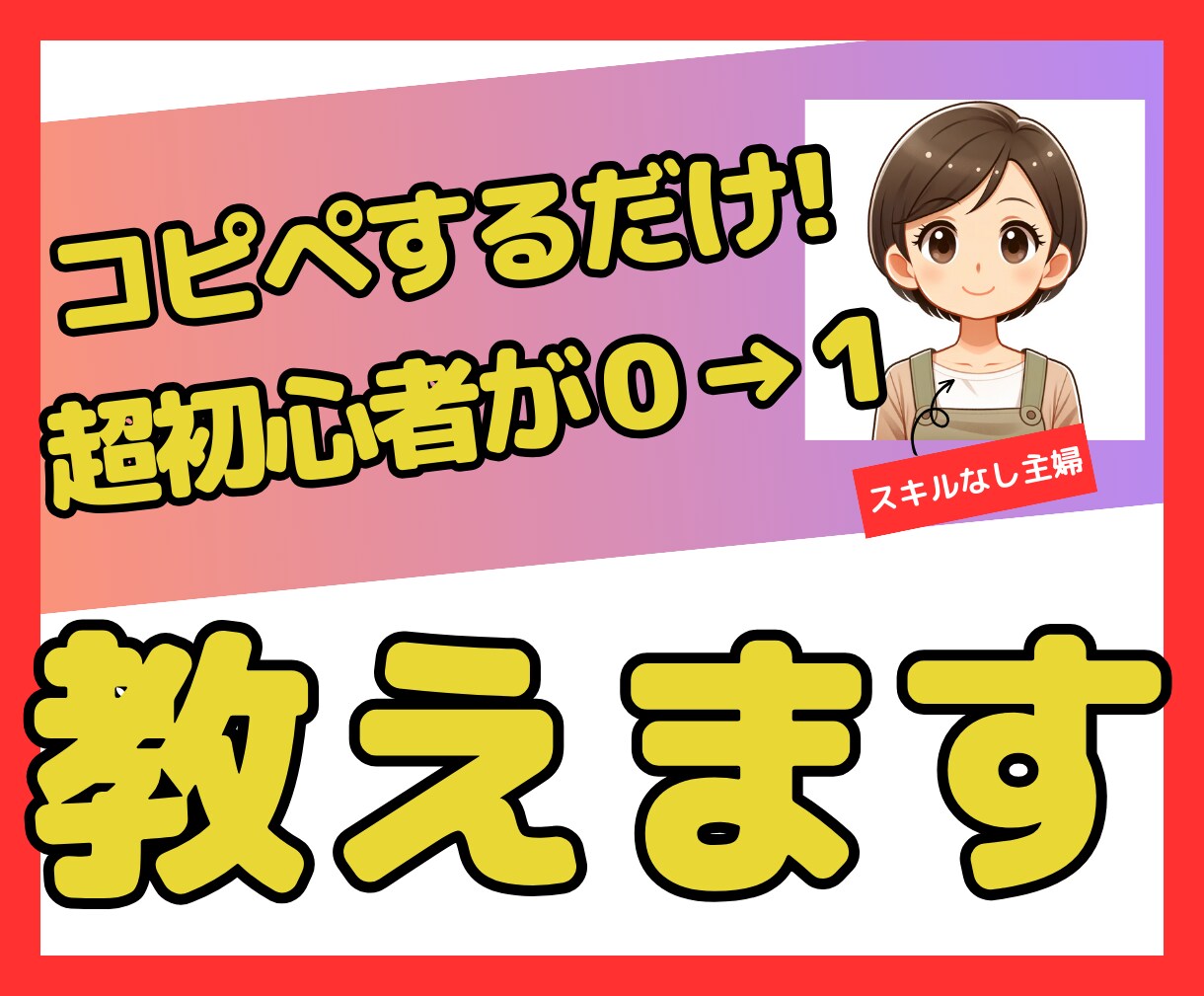 初心者歓迎！『スマホ＆コピペ』でできる副業教えます 誰でも簡単♪スキルなしの主婦でもできた驚きの手法です！！ イメージ1