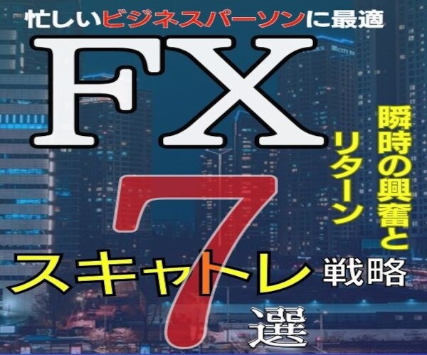 仕事明けに効果的なスキャルピング手法を公開し"ます 成功を手にするための手法７選を伝授！" イメージ1