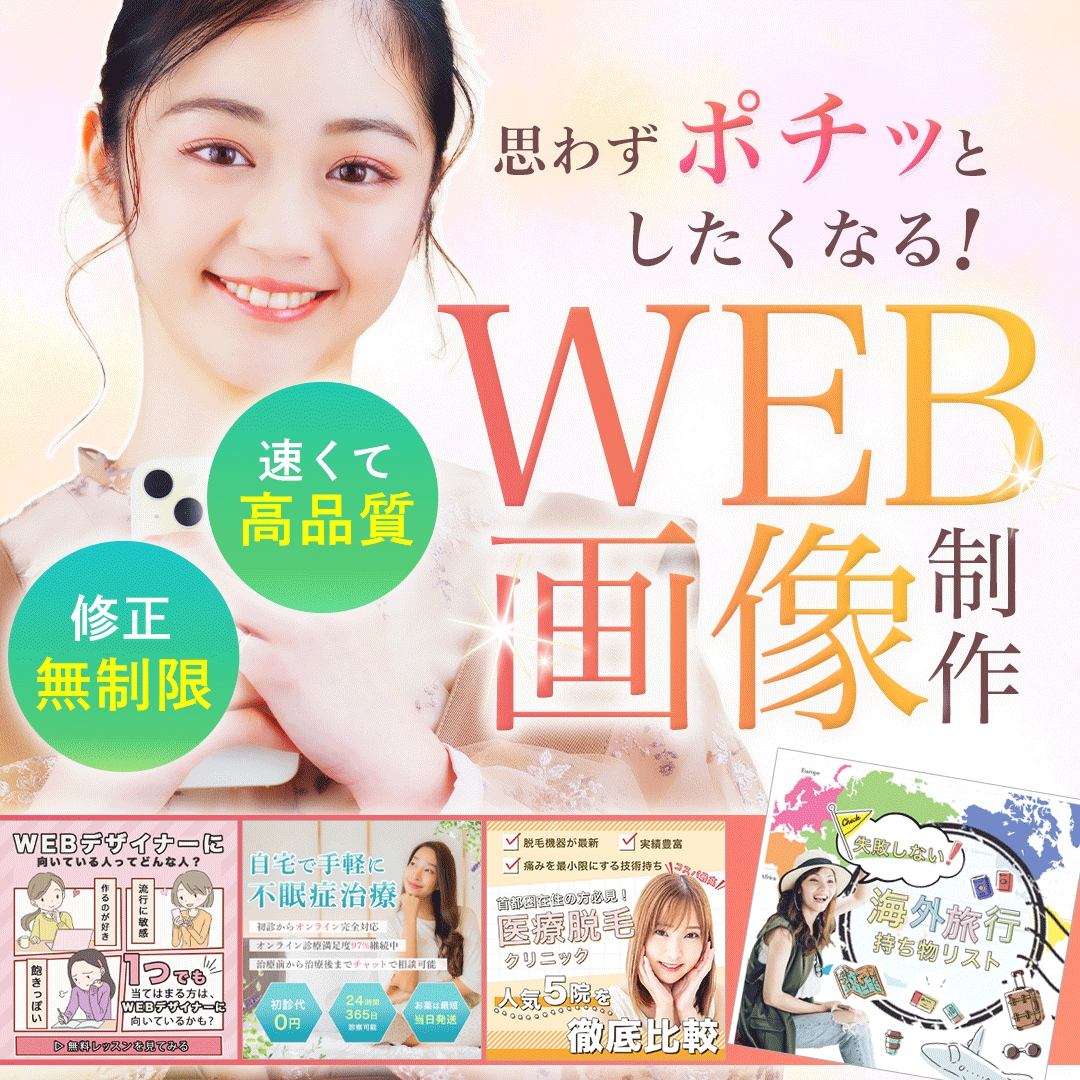 速い！高品質！女性向けWEB画像を制作します SNS・広告・商品バナーなど承ります！ イメージ1