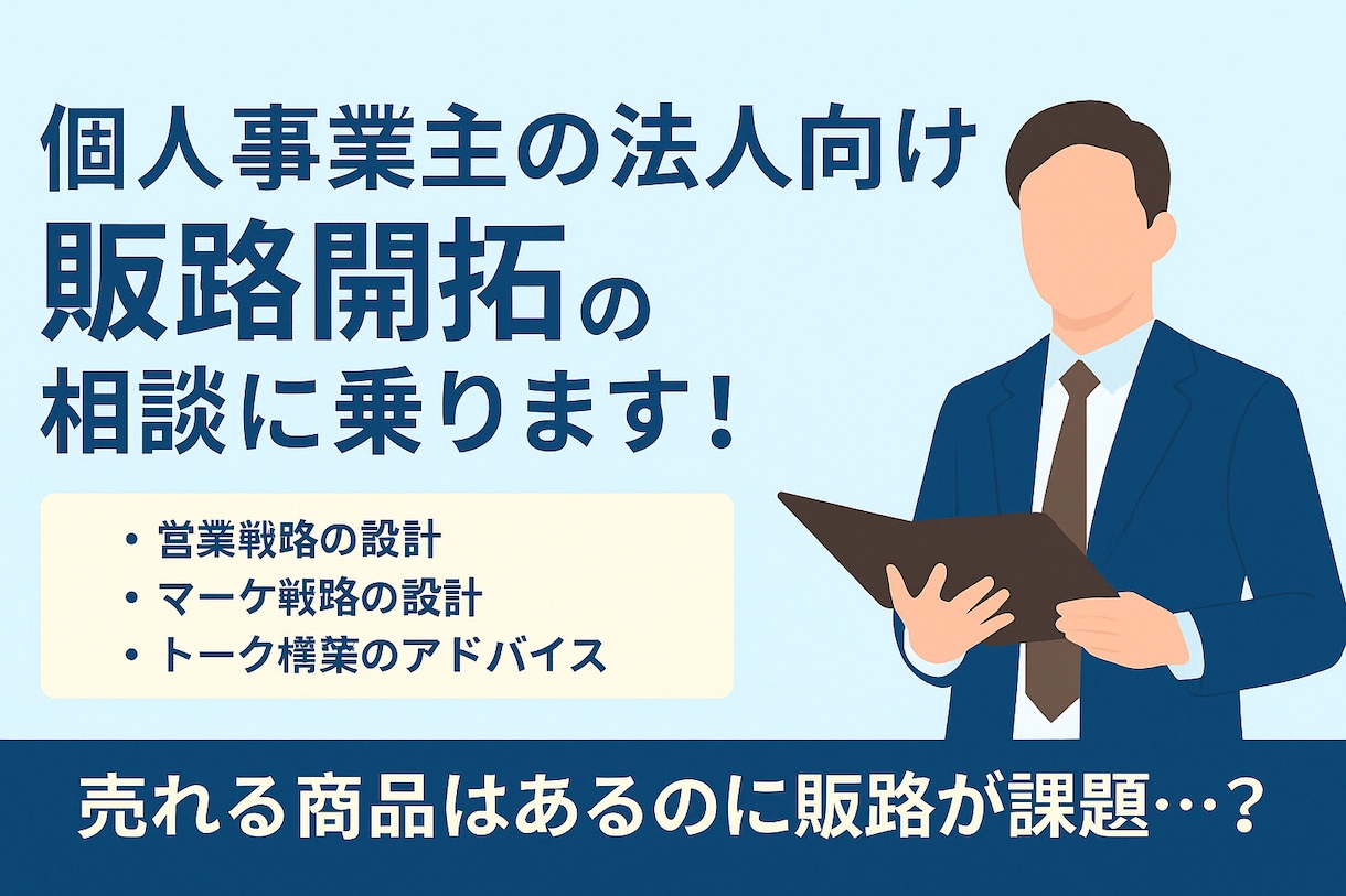 個人事業主様向け、法人開拓の壁打ちします 年収1,000万未満の個人事業主様向け イメージ1