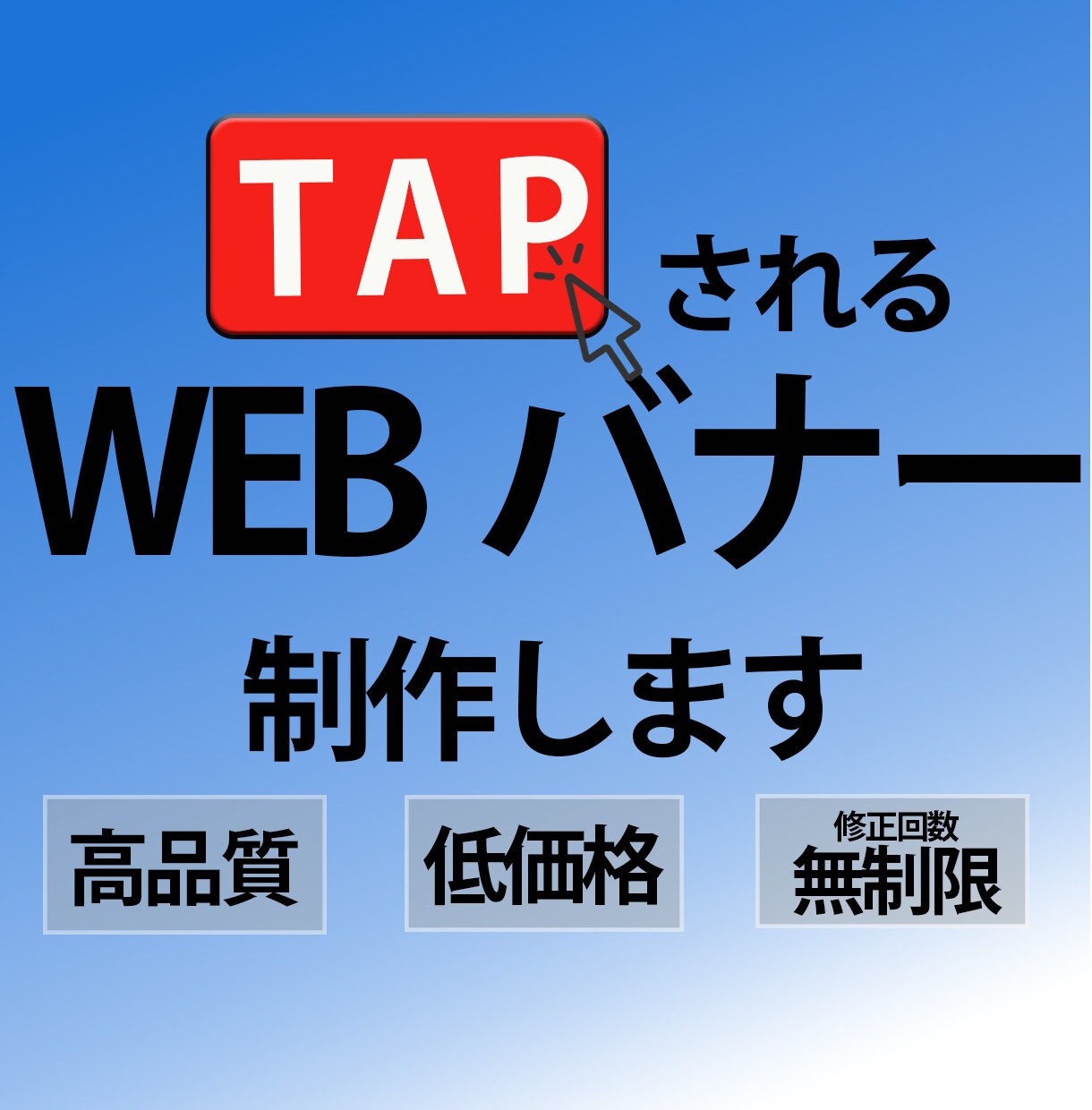TAP☆されるWEB画像を制作します 最低価格、修正回数無制限で納得のいく画像を作成！ イメージ1