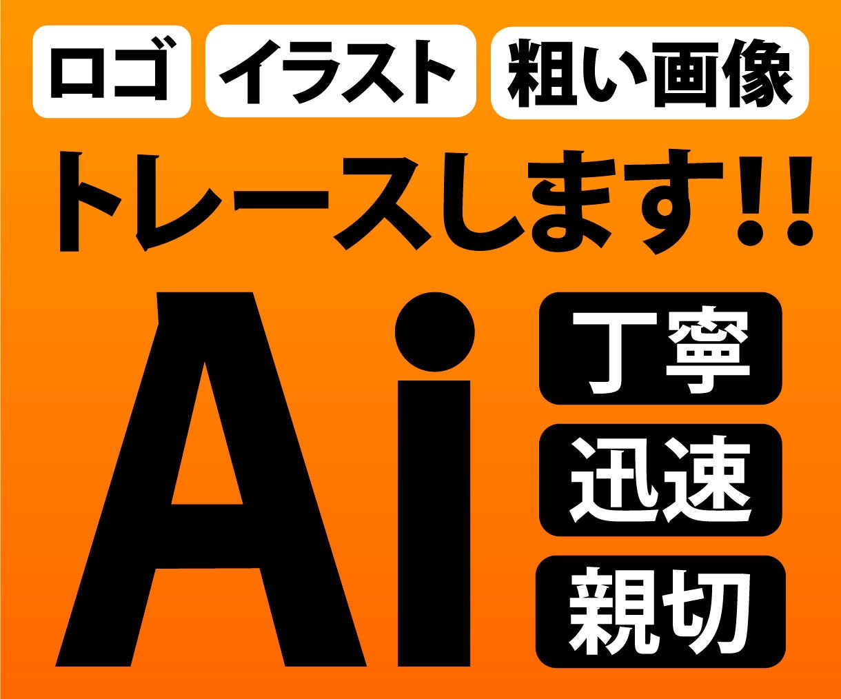 画像をトレースしてAiデータ化します お持ちの画像を丁寧にデータ化！ イメージ1