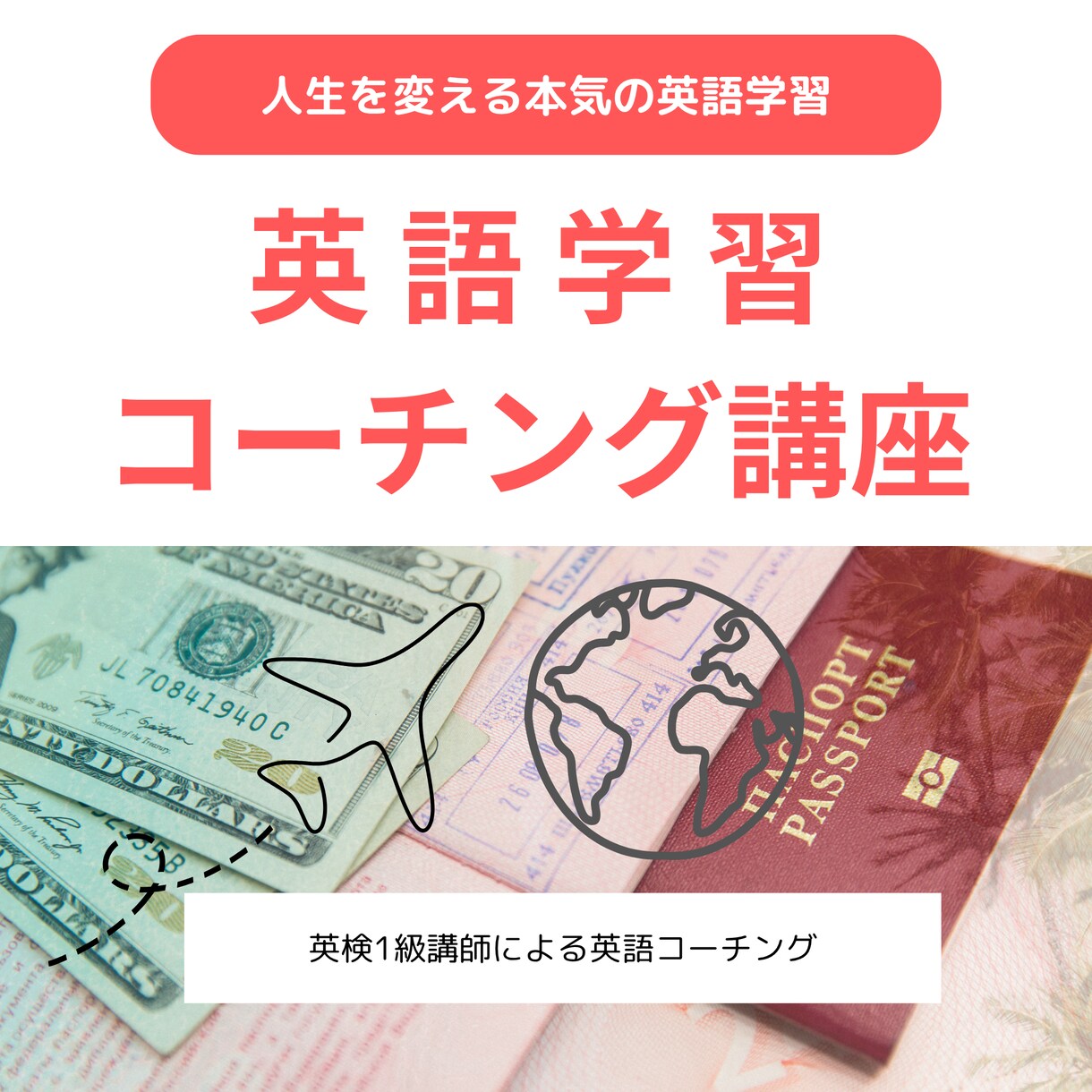 1ヶ月3万円台/プロが英語学習コーチングします 英検一級プロのコーチングで英語力アップ！ イメージ1