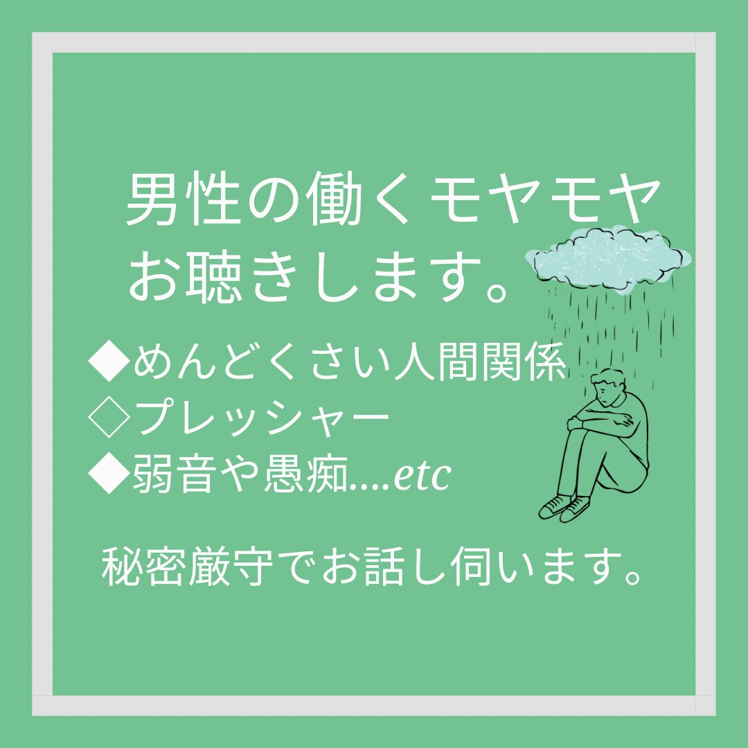男性の働く「モヤモヤ」お聴きします 現場実績2000名以上のカウンセラーがお話聴きます。 イメージ1