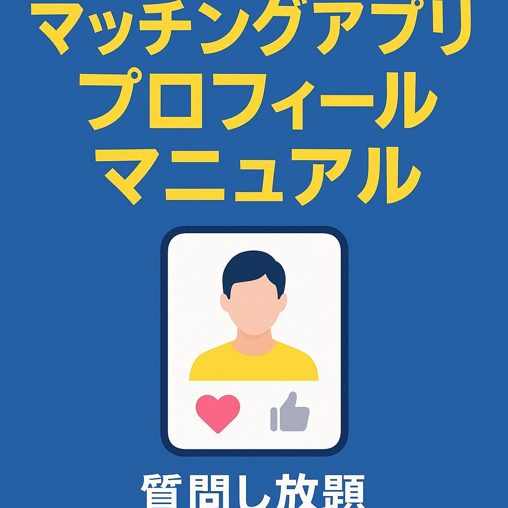 マッチングアプリ用プロフィール作成を伝授します 質問し放題、魅力が伝わる文＆写真をプロがアドバイス イメージ1