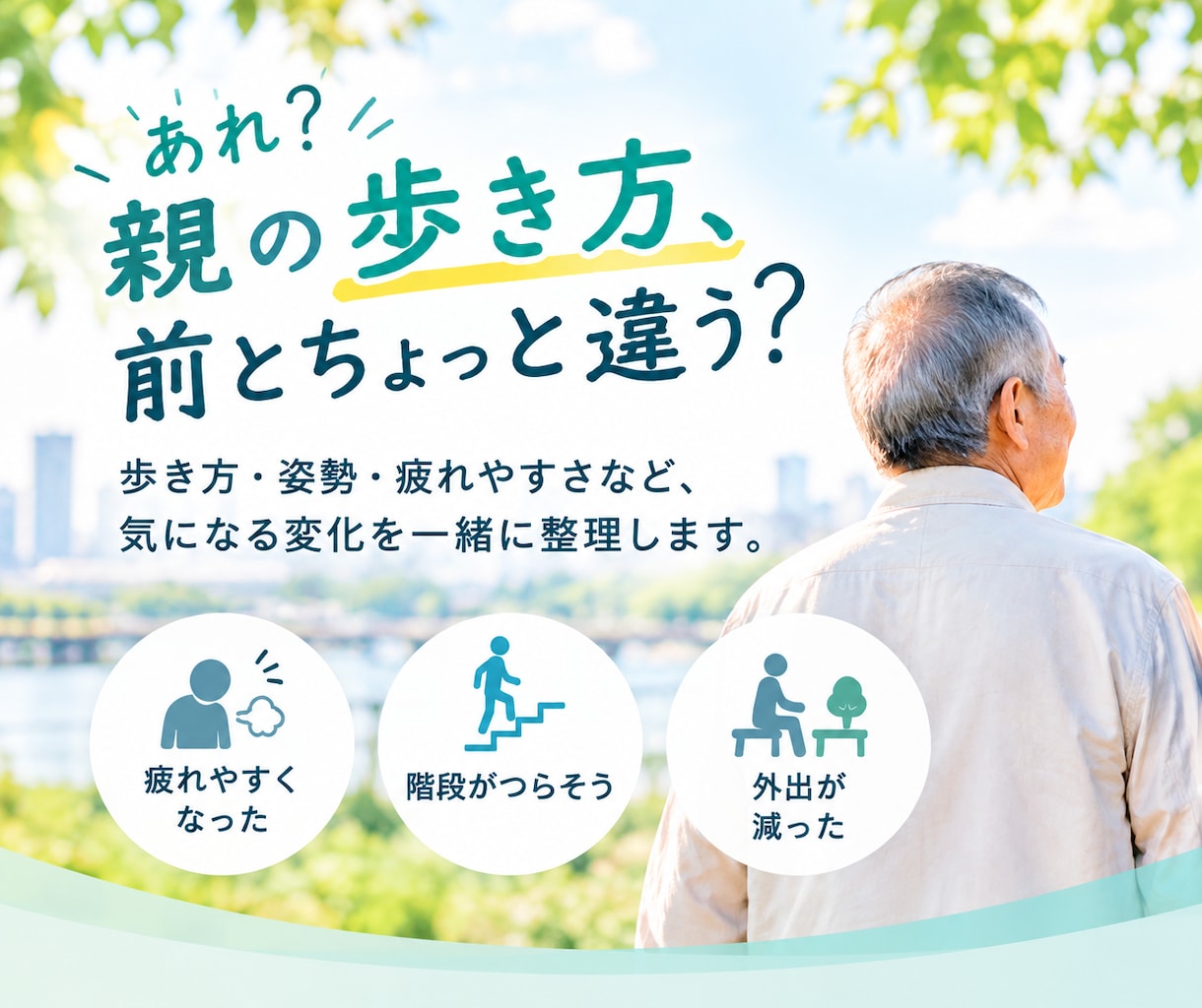 親の体の変化や健康不安を整理します 歩き方や姿勢など、「最近ちょっと気になる」を相談できます イメージ1