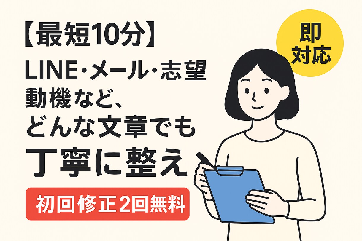 丁寧で伝わる文章に整えます 親切丁寧に伝わる文章に整えます。Wチェックです。 イメージ1