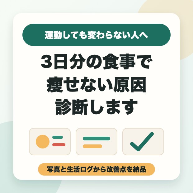 3日分の食事から痩せない原因を診断します 運動しても変わらない方向け｜写真と生活ログから改善点をお伝え イメージ1