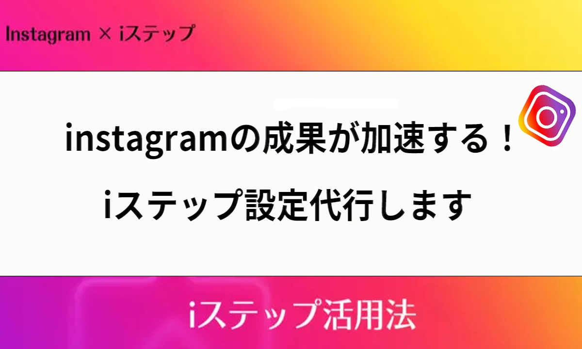 iステップ設定代行【先着２名様限定価格で】行います 〜安心の正規代理店1期生が豊富な知識でサポートします〜 イメージ1