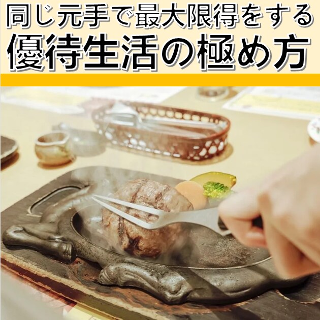 優待生活の極め方教えます ～同じ元手で最大限得をする優待銘柄投資法～ イメージ1