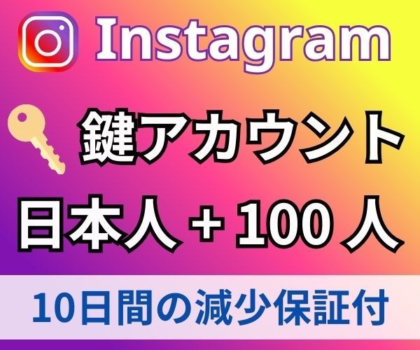 高品質✨インスタ日本人鍵垢フォロワーを増やします ✨自然な増加で信頼度をUP！✨女性多め鍵垢 イメージ1