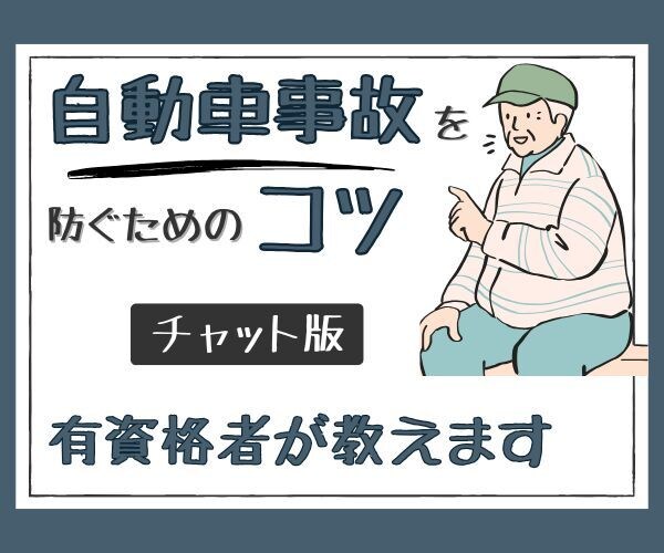 自動車事故を予防するコツを有資格者が文章で教えます 運転指導の専門家/教習指導員資格＆理学療法士免許所有！ イメージ1