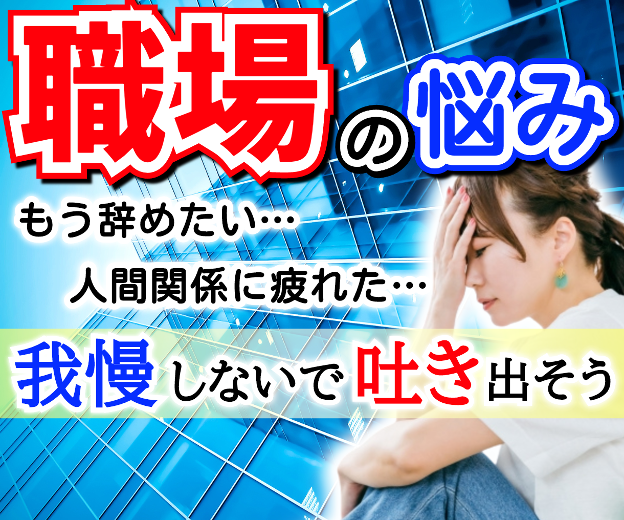 職場の人間関係・上司の愚痴・不安など受け止めます 人間関係/愚痴/悩み/不安/転職/不満/お気軽にご相談を！ イメージ1