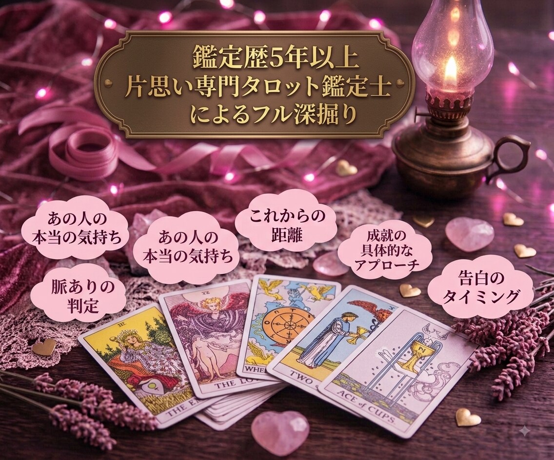 脈あり？なし？タロットで好きな人の本音を暴きます 連絡が来ない理由・相手の好意・二人の恋の行方を徹底解明！ イメージ3