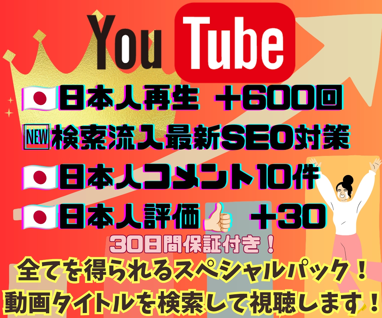YouTube動画を検索視聴！コメント評価増えます 高品質日本人コメント10件＆日本人高評価で動画をバズ加速！ イメージ1