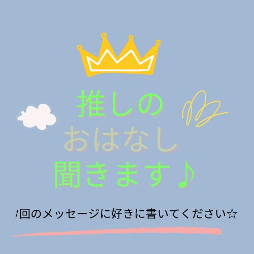 好きな推しのことお聞きします 推しのこと沢山お話してください♪ イメージ1