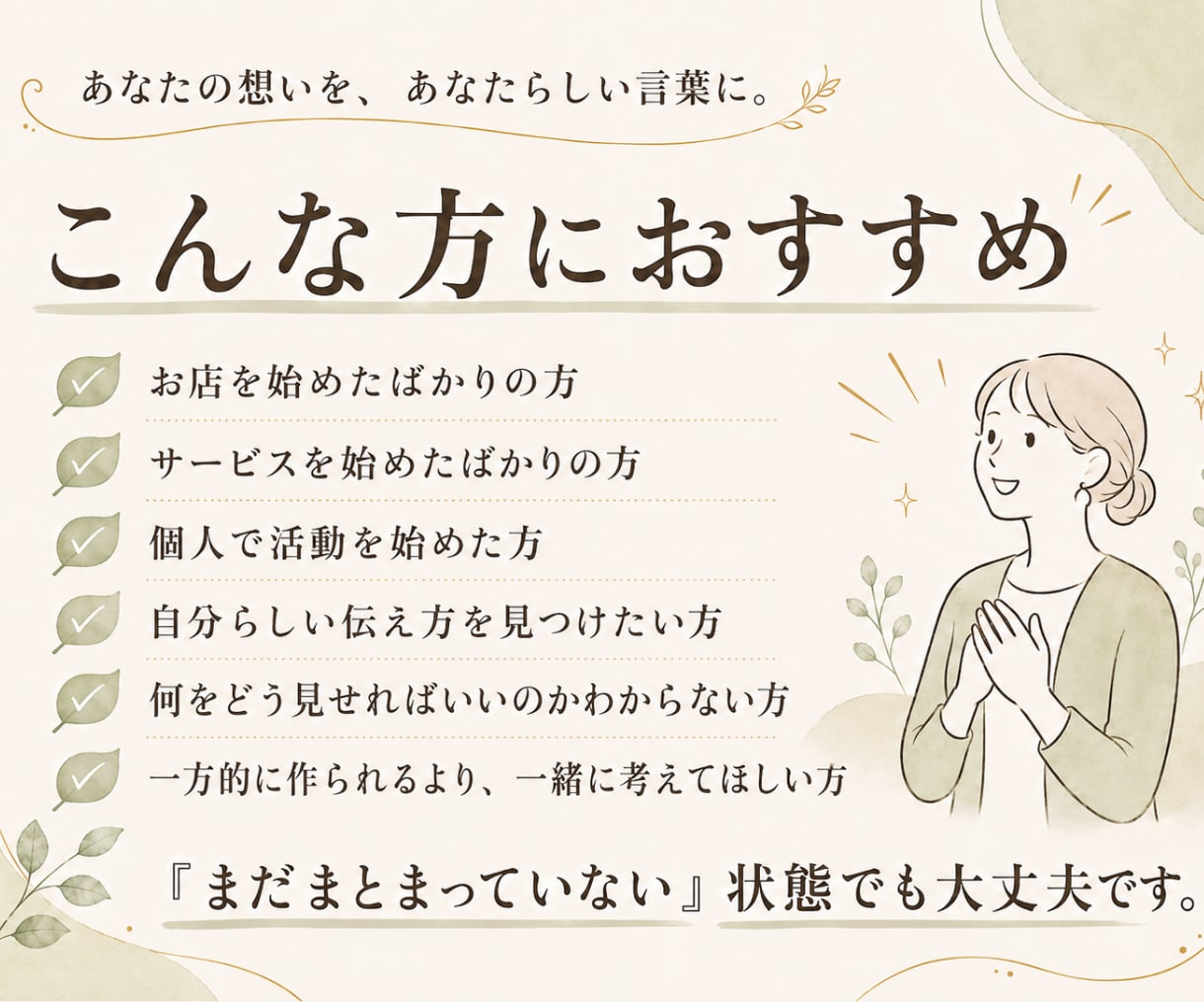 想いを話すだけ！あなたらしい紹介文を作ります 書かなくていい。話してください。あなたらしい言葉に整えます イメージ5