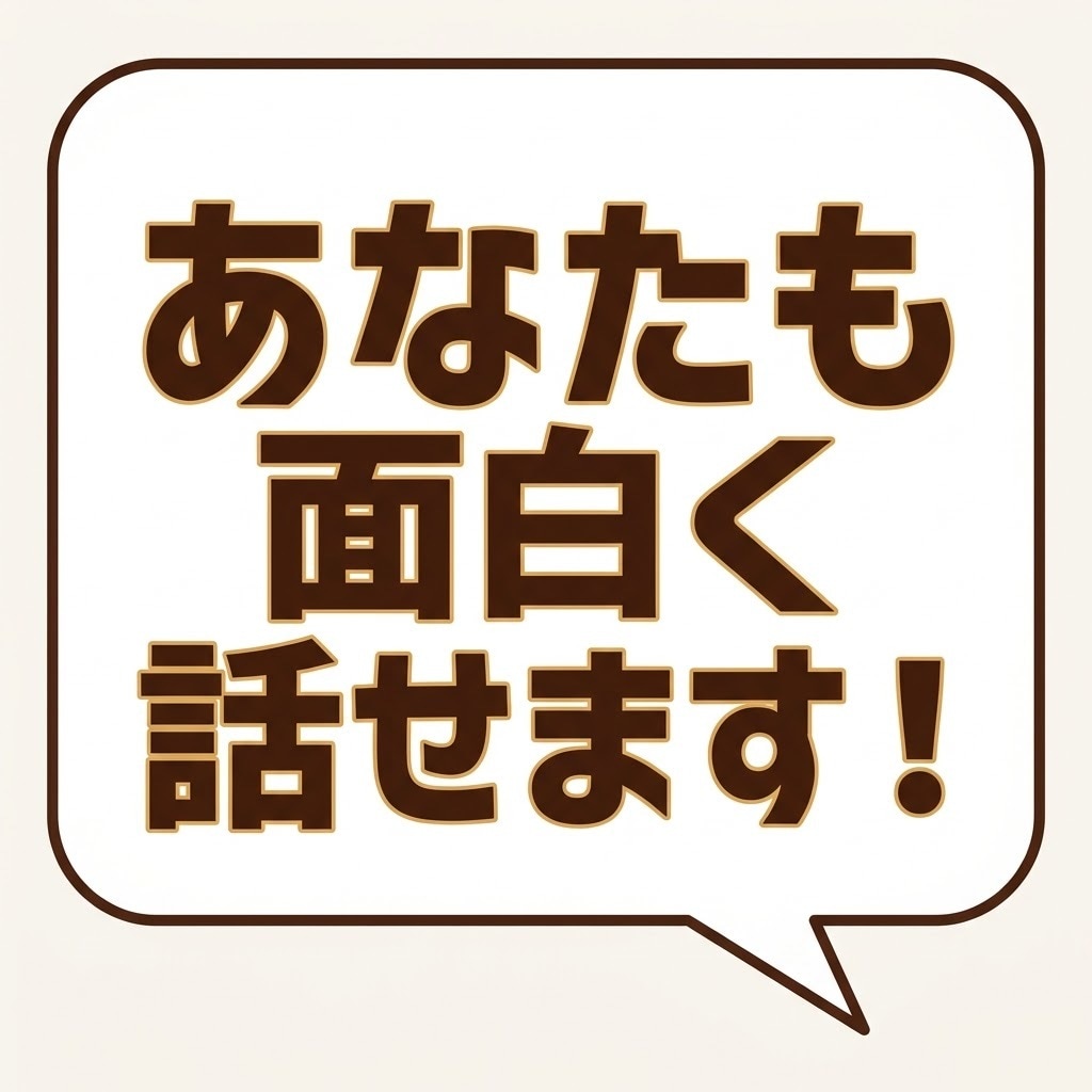 あなたの日常で「鉄板のすべらない話」作ります 会話・デート・職場でウケる！あなたの実体験をプロ目線で手直し イメージ2