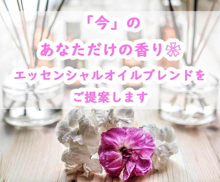 あなたのエッセンシャルオイルブレンドをご提案します メディカルアロマセラピストが贈る「今」あなたに必要な香りたち イメージ1