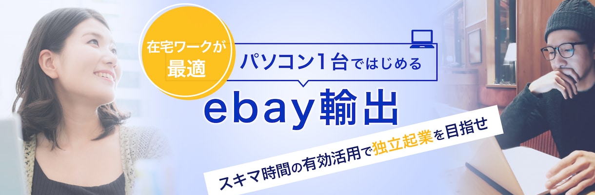 ebay輸出　1ヶ月のコンサルやります 手厚く対応、丁寧なサポートに自信があります！ イメージ2