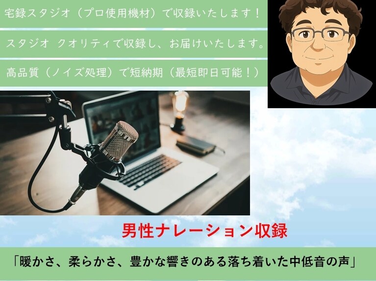短納期・高品質で納得のいく声を納品をいたします あなたの欲しい声でのナレーションを短納期・高品質で即納品！ イメージ2
