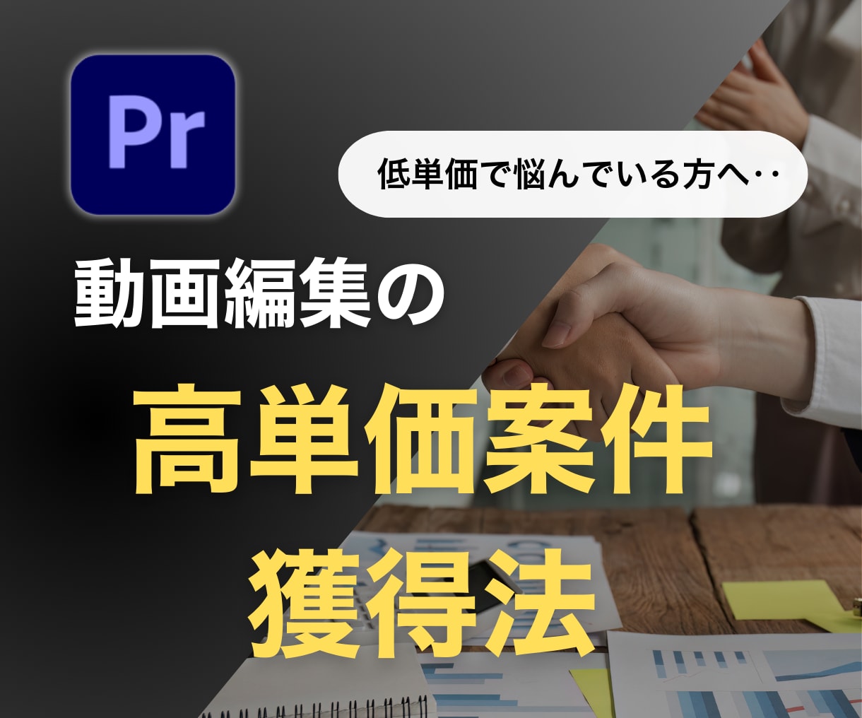 動画編集の高単価案件を獲得する方法をお伝えします 法人案件の獲得方法や営業先の選定、営業文の添削など！ イメージ1
