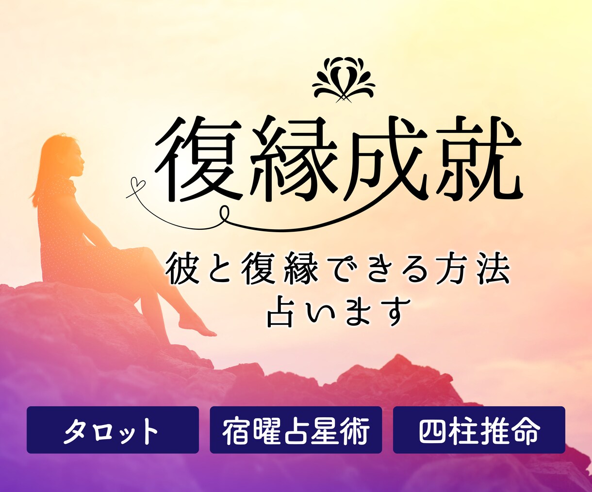 復縁成就！彼と復縁できる方法を占います 彼の深層心理を深掘りし復縁できるようアドバイスいたします イメージ1
