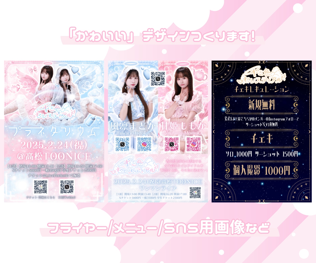 アイドルのフライヤー/メニュー画像など制作します とびきりかわいいデザインが得意です♡SNS用画像など イメージ1