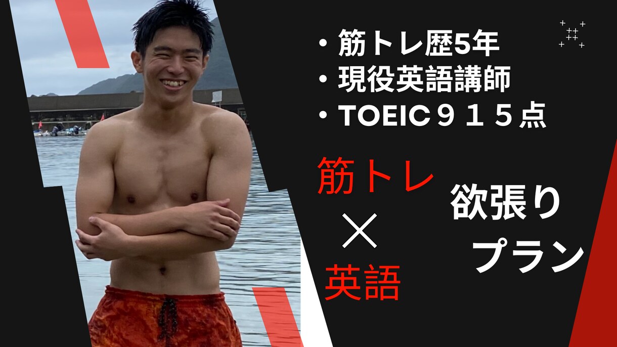 お試し相談　筋トレ×英語　の両方をサポートします 【月額サービス】野心あふれる20代の方、大歓迎！！ イメージ1