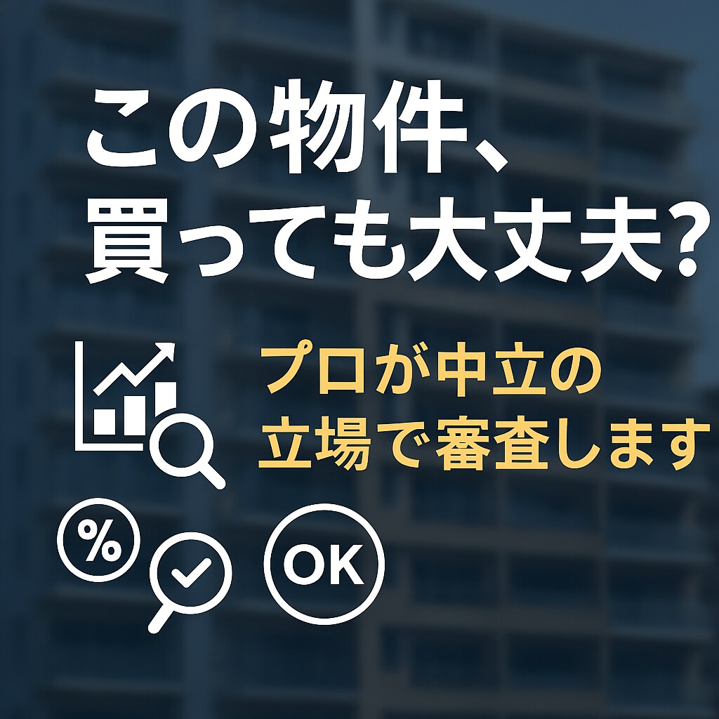 投資用不動産業者から奨められた物件を審査します その不動産投資、本当に儲かる？ イメージ1