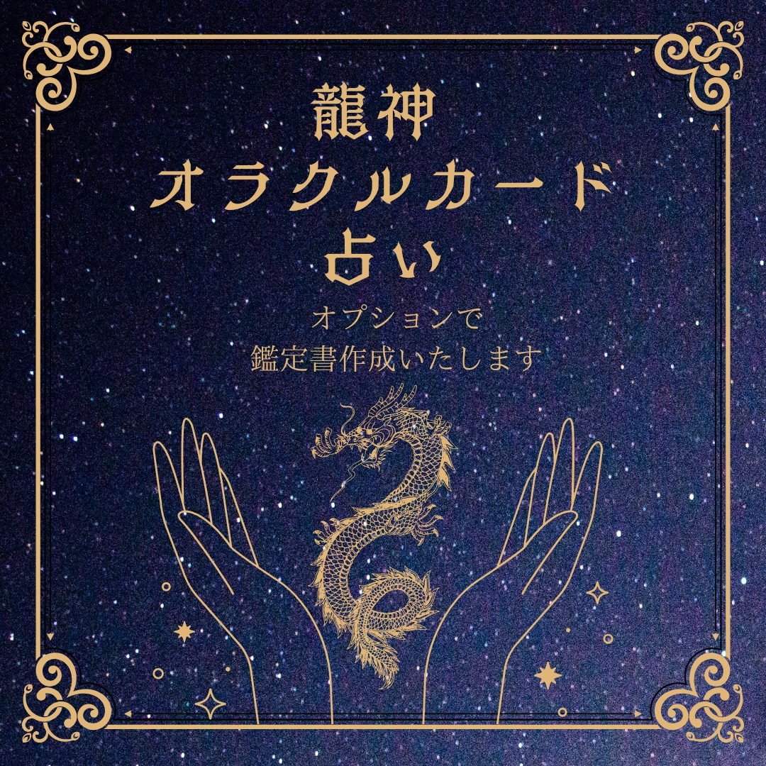 龍神からの言葉お届けします 龍神オラクルで「今必要な気づき・行動・導き」お伝え イメージ1
