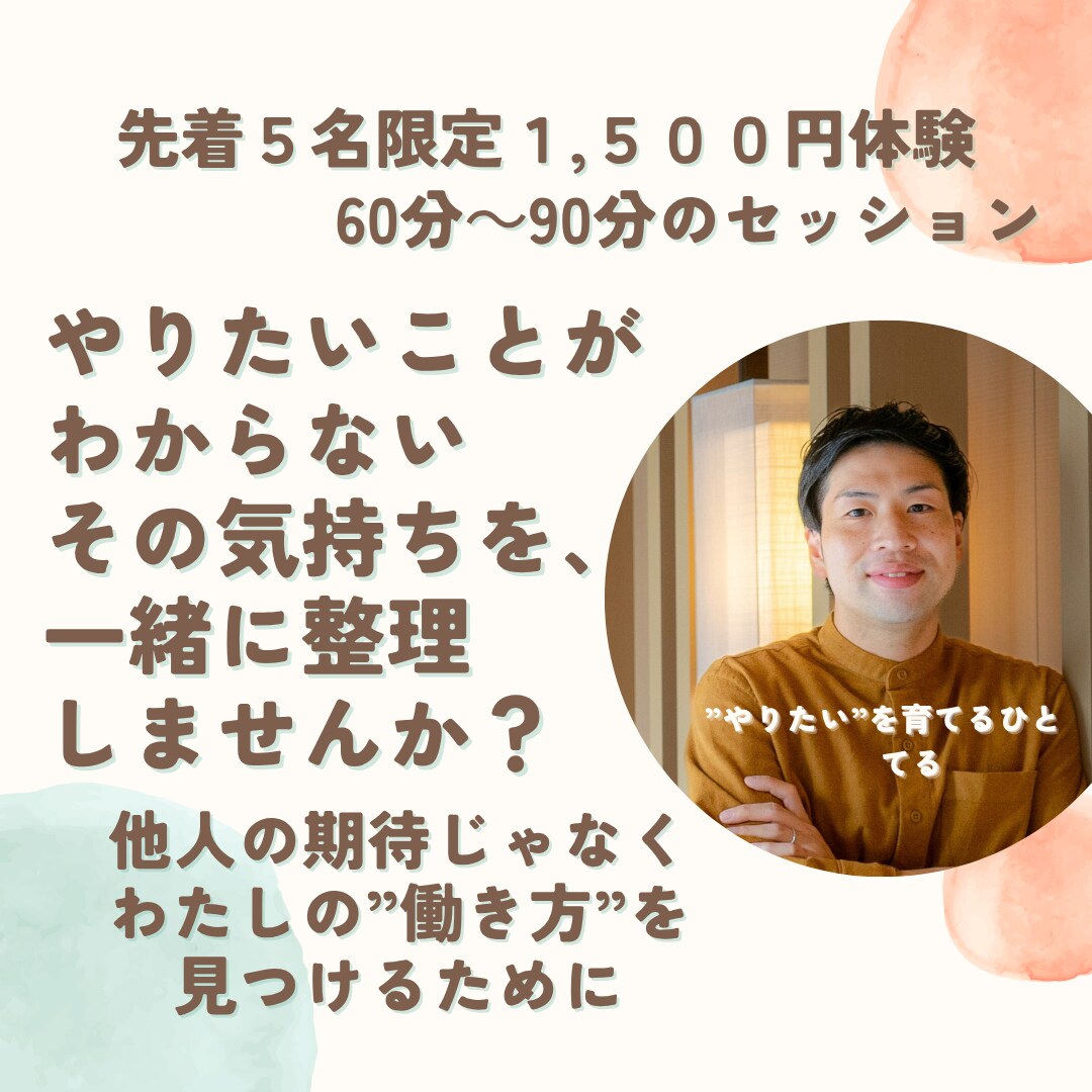 先着5名・1500円　やりたいを一緒に整理します ～あなたの気持ちの整理から一歩目を一緒に～ イメージ1