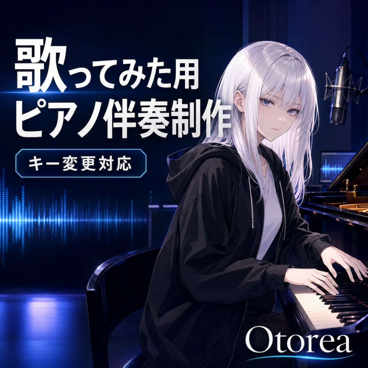 歌ってみた用ピアノ伴奏を制作します 原曲の雰囲気を大切に歌いやすくアレンジします イメージ1