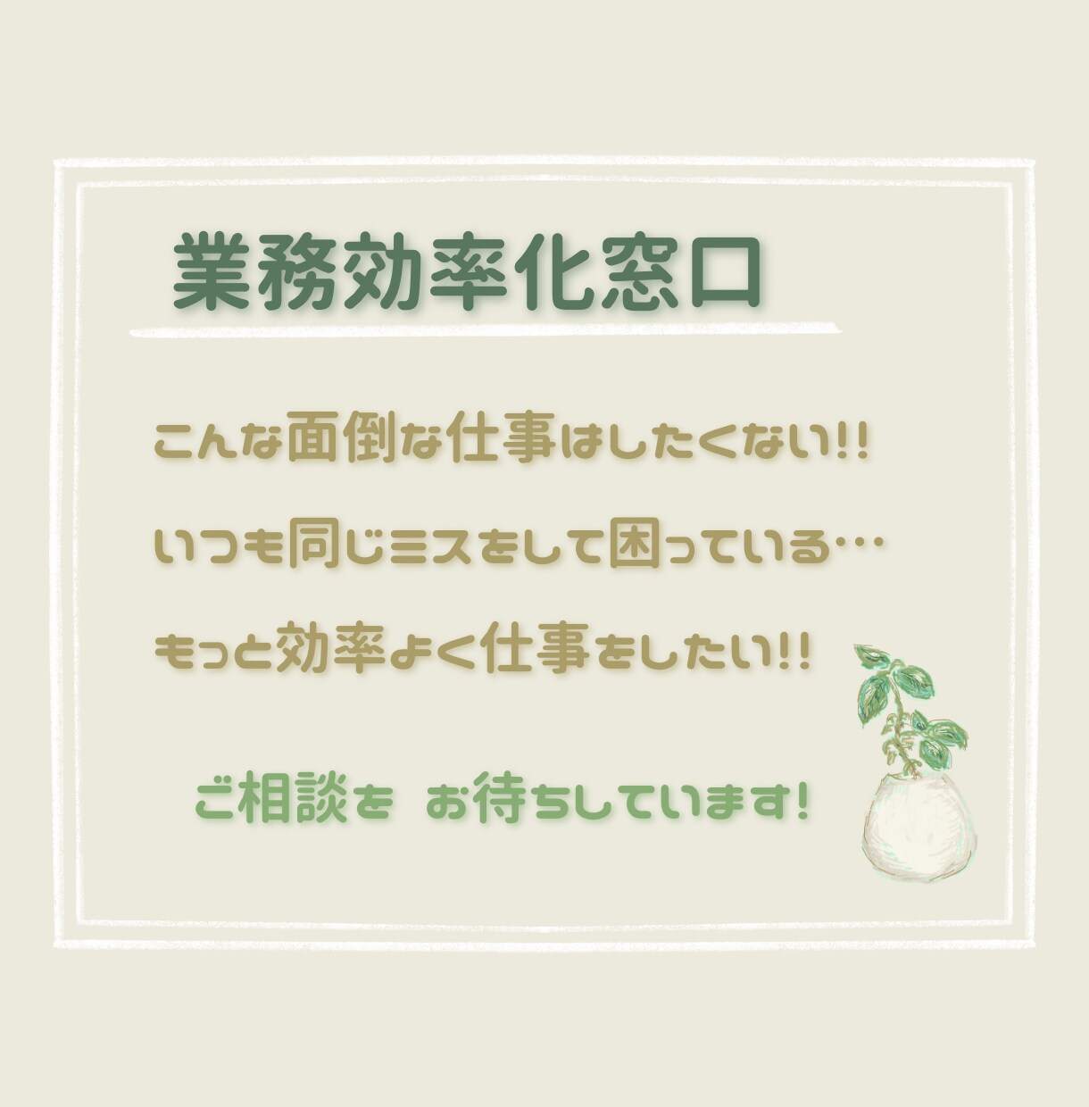 あなたの「めんどくさい」を解決します 効率化に取り組んでみたい方、必見！ イメージ1