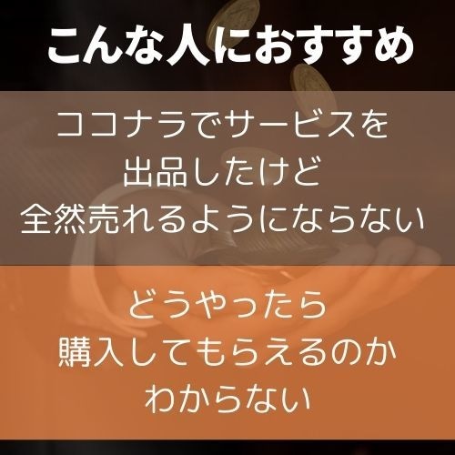 ココナラ売れない!をプラチナ獲った私が解決します 稼げる26の戦略|ココナラのコンサルやアドバイスも相談可 イメージ2
