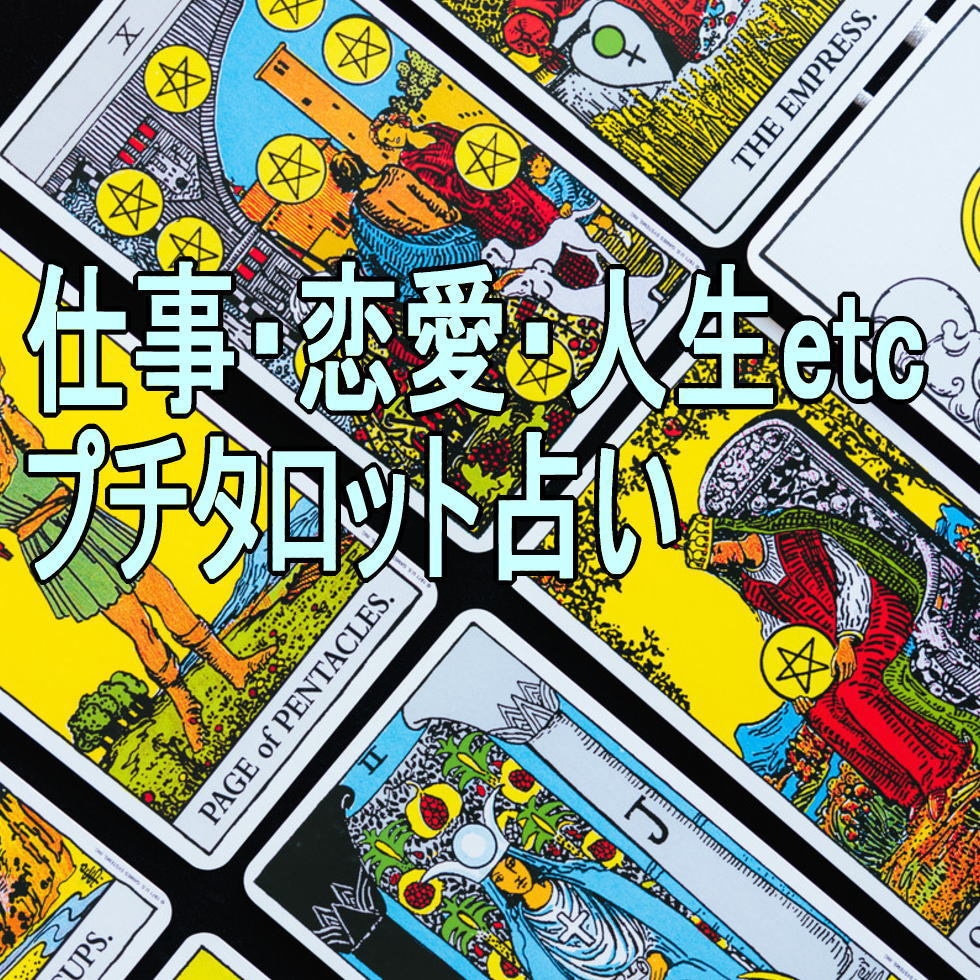 ワンオラクルのプチタロット鑑定で運勢を鑑定します 恋愛・仕事・健康・金銭など、あらゆる悩みにお答えします。 イメージ1