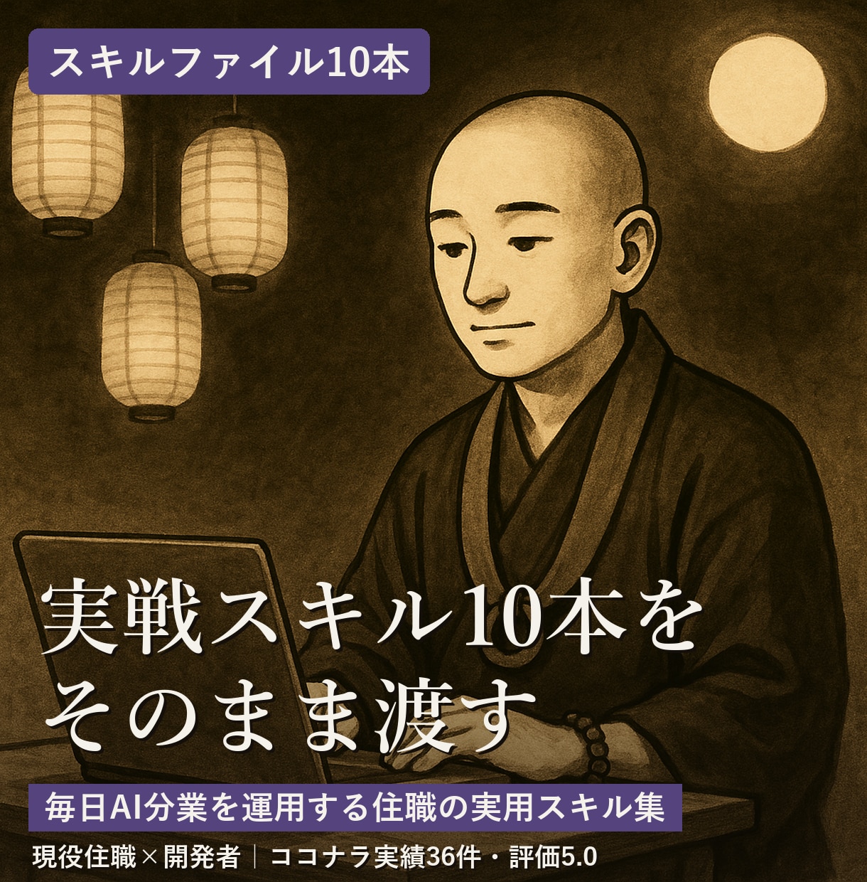 Claude Code用の実戦スキル10本渡します AI分業を毎日運用する住職の実用スキル集|コピペ導入説明書付 イメージ1