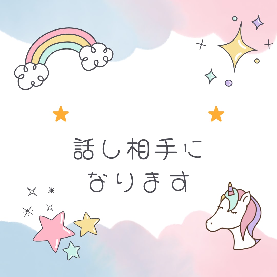 あなたの話し相手になります 悩み・愚痴・雑談なんでもOKです イメージ1