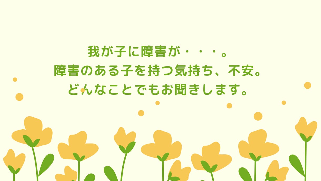 我が子に障害が。受け止めきれない気持ちお聞きします 肢体不自由児、発達障害。あなたの不安をすべて受け止めます。 イメージ1