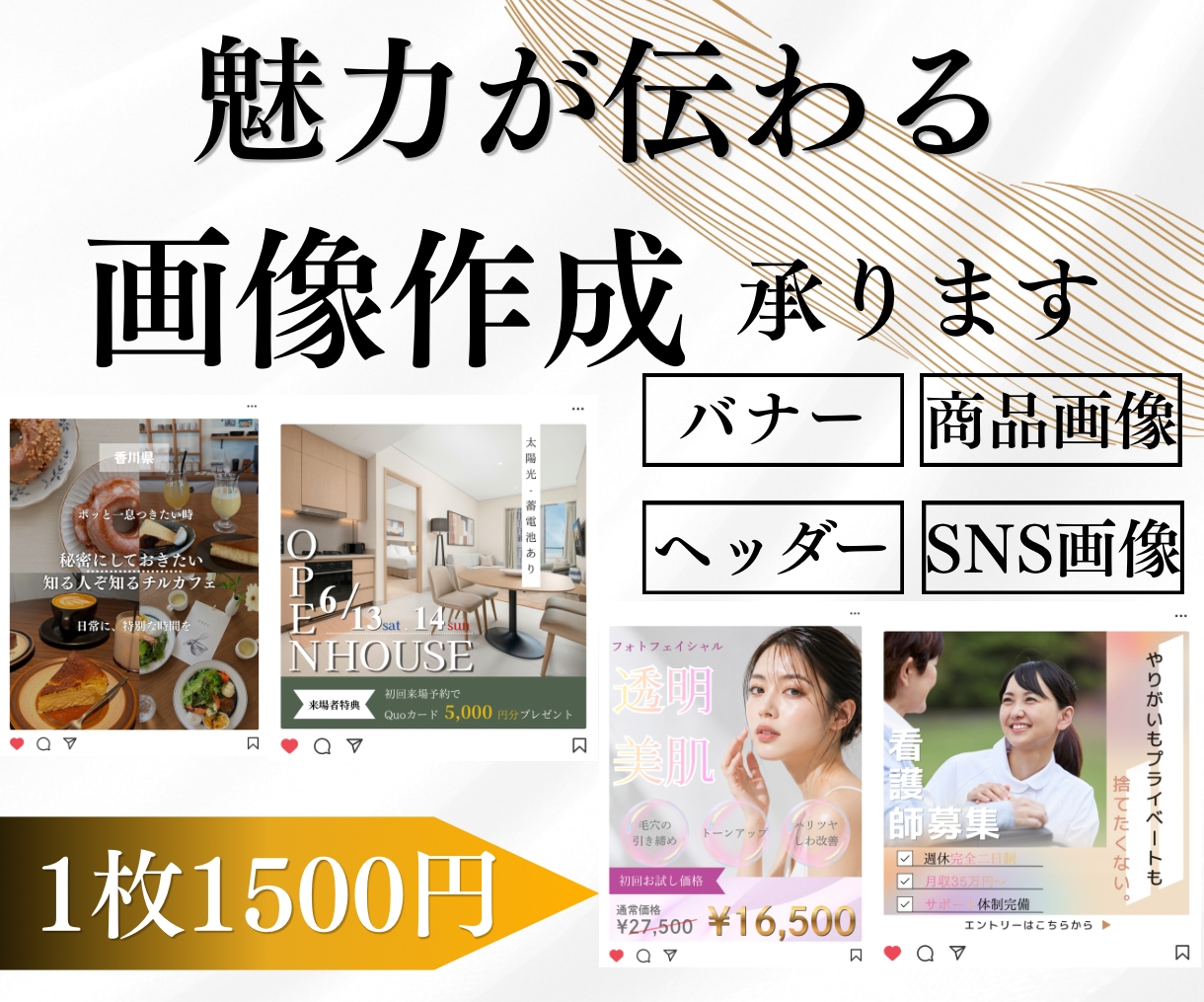 魅力の伝わる画像制作をします 【10名様限定1枚1500円】 イメージ1